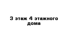 3 этаж 4 этажного дома